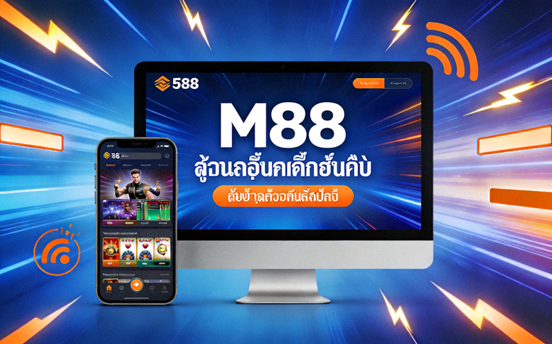M88 แพลตฟอร์มพนันออนไลน์บนมือถือและคอมพิวเตอร์แสดงการเชื่อมต่อที่รวดเร็ว